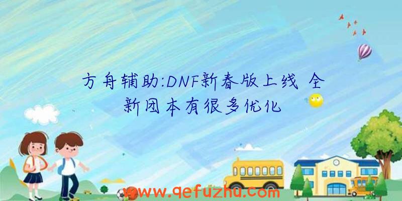 方舟辅助:DNF新春版上线